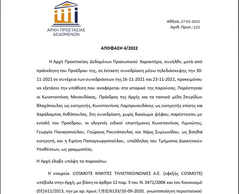 Η απόφαση 4/2022 της ΑΠΔΠΧ