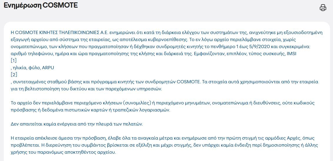 Η παραδοχή της COSMOTE