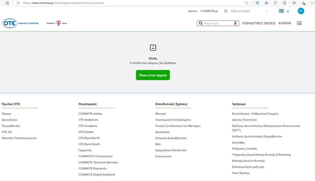 Η σελίδα της COSMOTE όπως εμφανίζεται σήμερα – ο σύνδεσμος δεν λειτουργεί